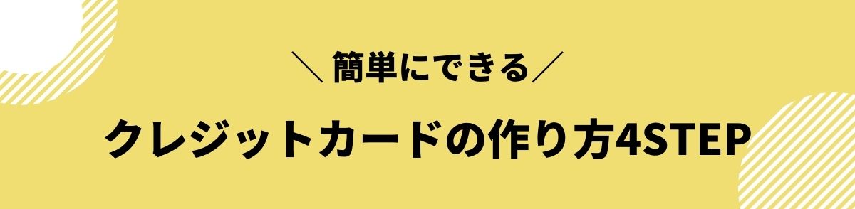 クレジットカード_おすすめ_作り方