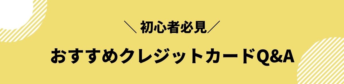 クレジットカード_おすすめ_Q&A_初心者