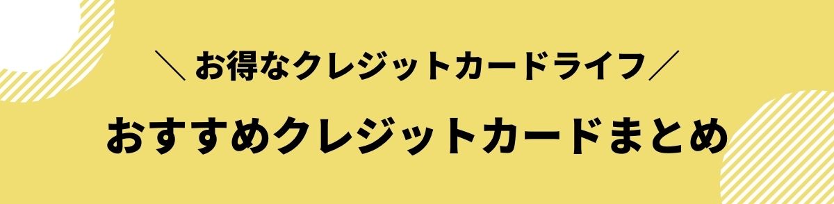 クレジットカード_おすすめ_まとめ