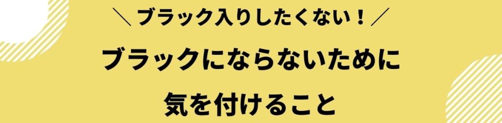 ブラックでも_作れる_カード_気を付けること