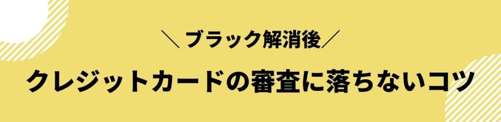 ブラックでも_作れる_カード_審査_落ちないコツ