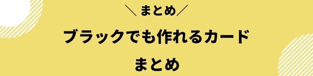 ブラックでも_作れる_カード_まとめ