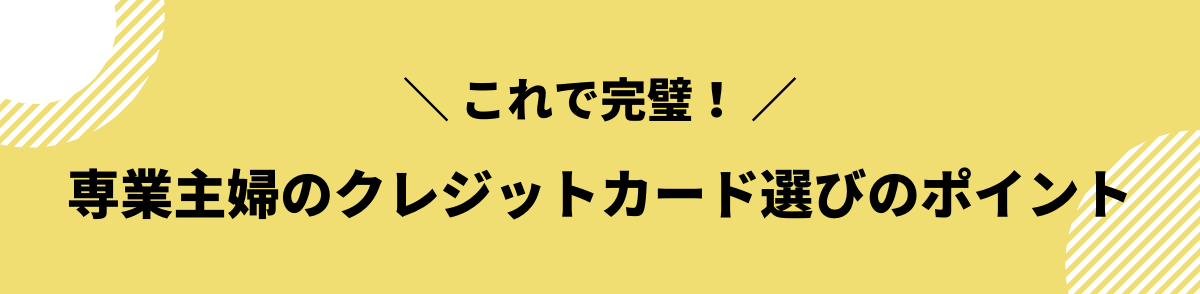 専業主婦 クレジットカード