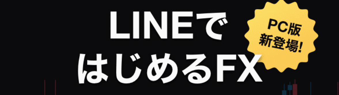 FXおすすめ_LINEFX