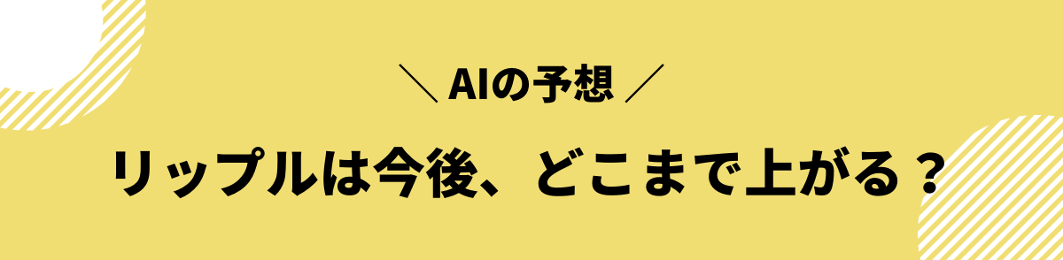 リップルの今後_価格予想