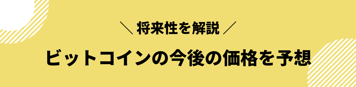 ビットコイン_今後