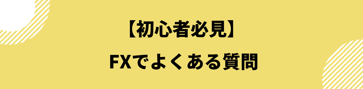 FXおすすめ_FXでよくある質問