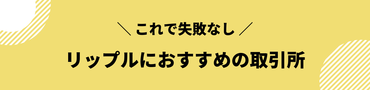 リップルの今後_おすすめの仮想通貨取引所