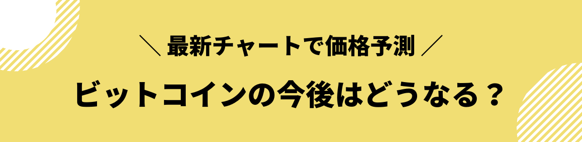 ビットコイン_今後_価格動向