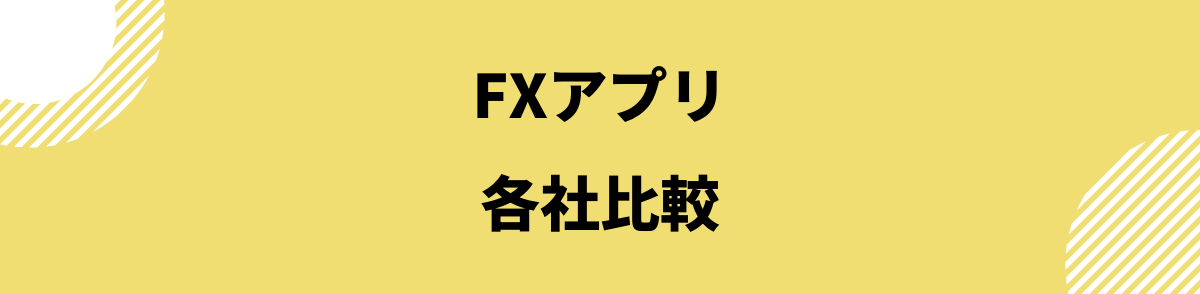 FXアプリ_FXアプリの各社比較