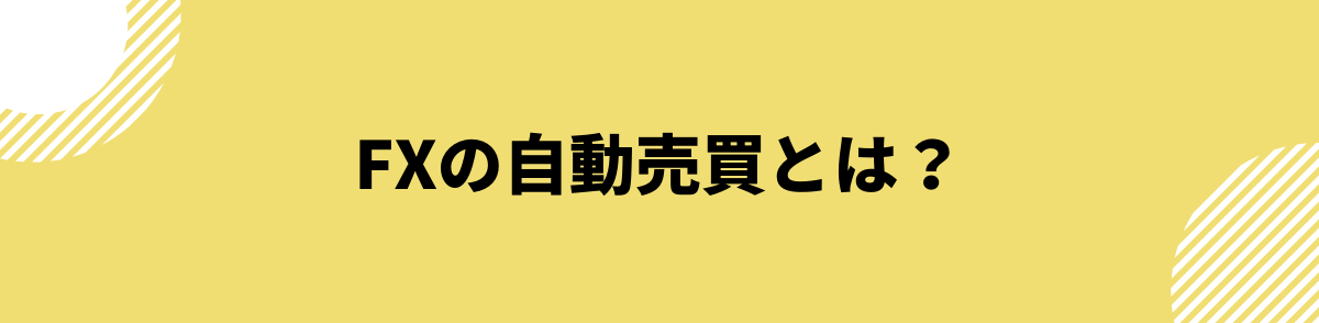 FX自動売買_FXの自動売買とは