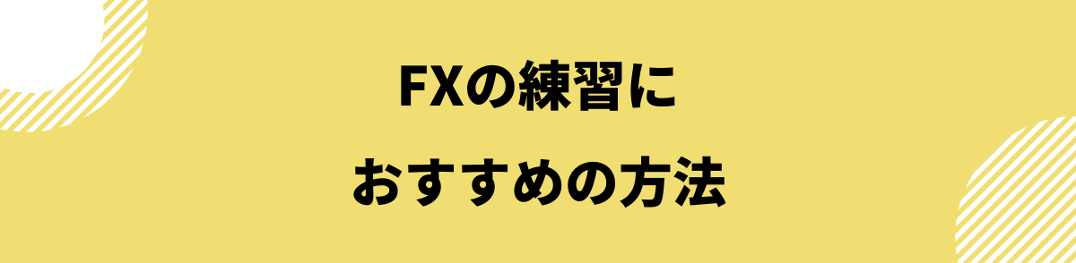 FX練習_練習におすすめの方法