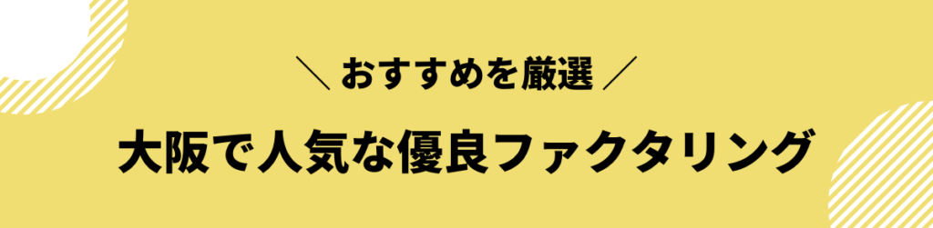 ファクタリング_大阪