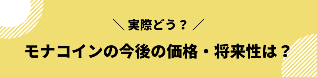 モナコイン 今後