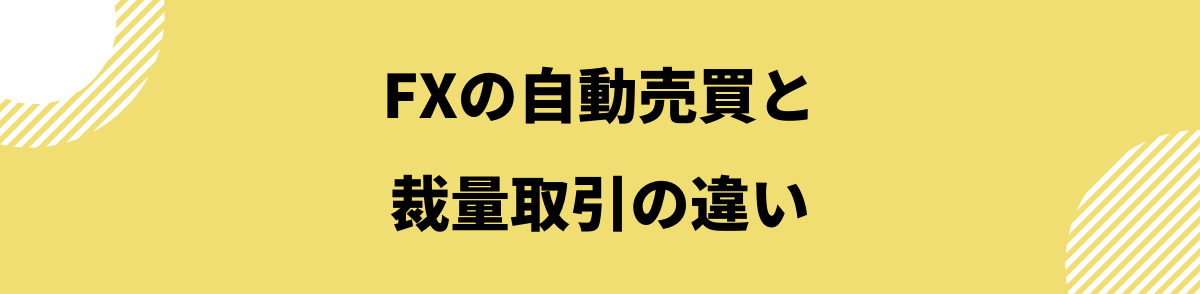 FX自動売買_自動売買と裁量取引の違い