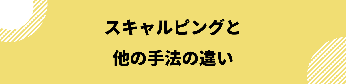 FXスキャルピング_スキャルピングと他の手法の違い