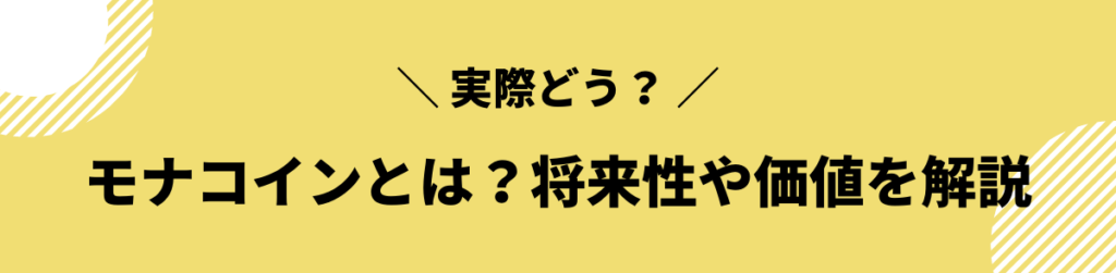 モナコイン_今後