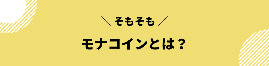 モナコイン 今後