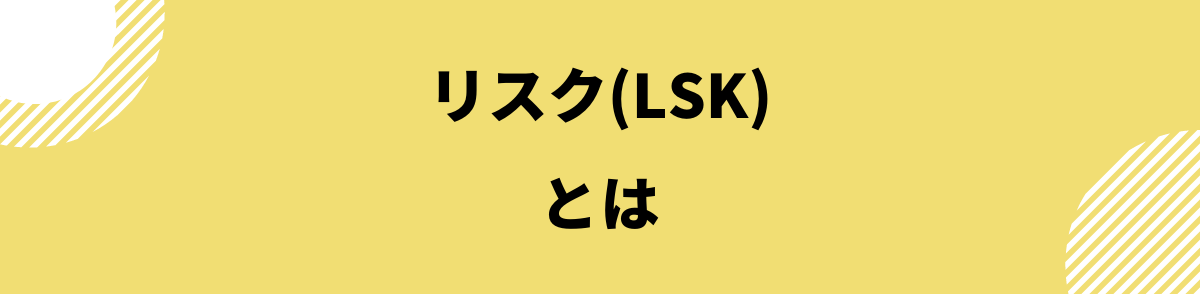 仮想通貨リスク_リスクとは