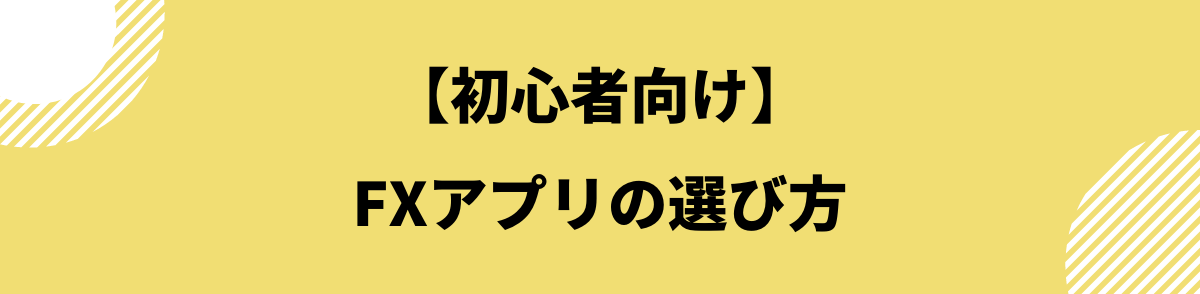 FXアプリ_FXアプリの選び方