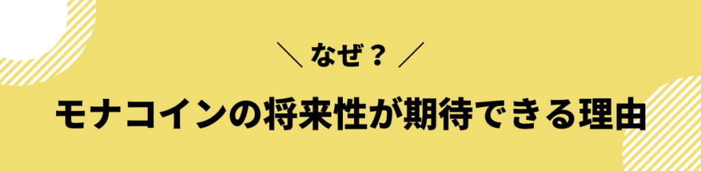 モナコイン 今後