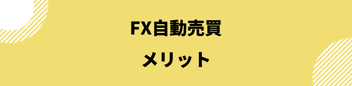 FX自動売買_FXの自動売買のメリット