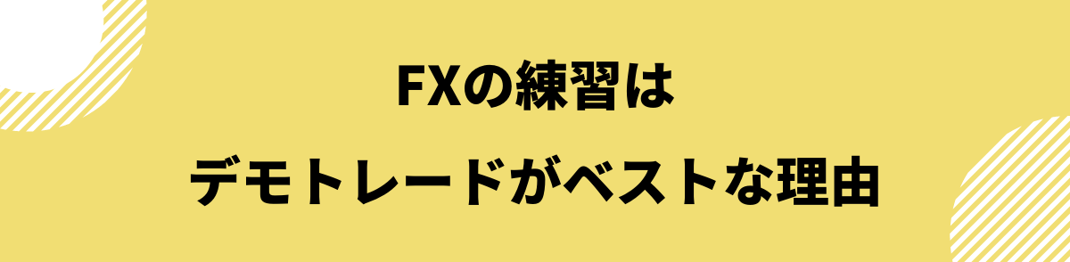 FX練習_FXの練習にデモトレードがベストな理由