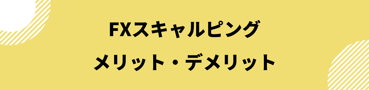 FXスキャルピング_スキャルピングのメリット・デメリット