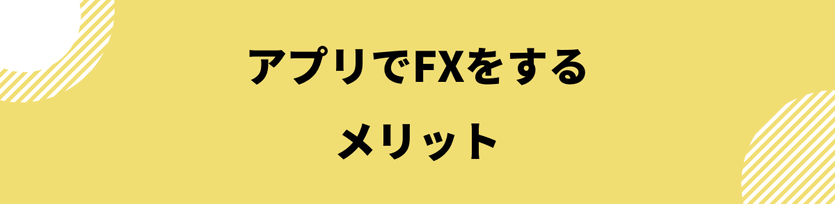 FXアプリ_アプリでFXをするメリット