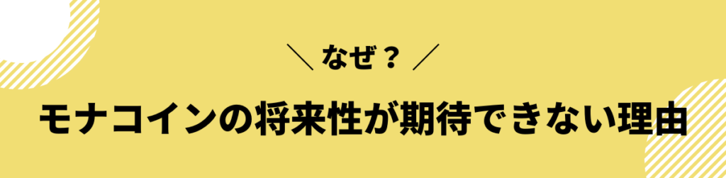 モナコイン 今後