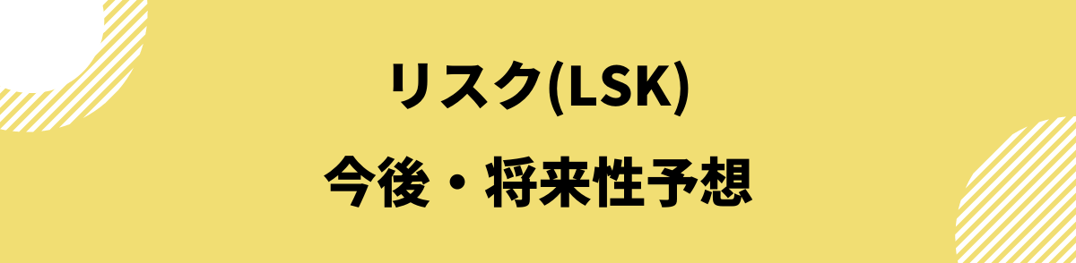 仮想通貨リスク_リスクの今後将来性予想