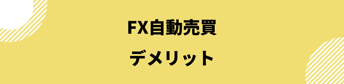 FX自動売買_FXの自動売買のデメリット