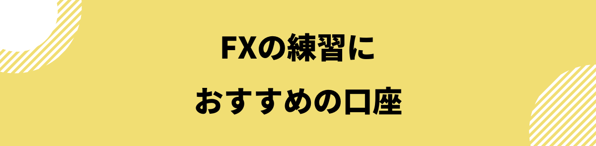 FX練習_FXの練習におすすめの口座