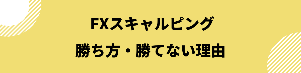 FXスキャルピング_スキャルピングの勝ち方と勝てない理由