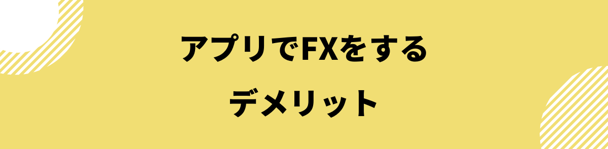 FXアプリ_アプリでFXをするデメリット