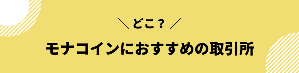 モナコイン 今後