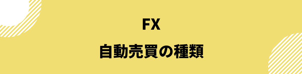 FX自動売買_自動売買ツールの種類