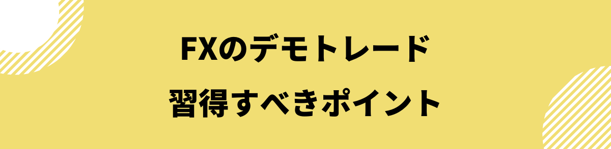 FX練習_デモトレードで習得すべきポイント