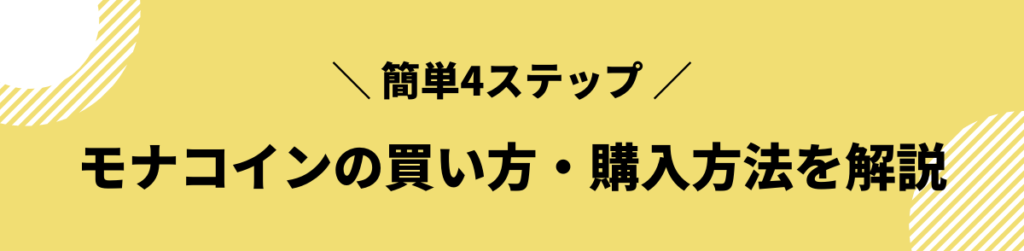 モナコイン_今後