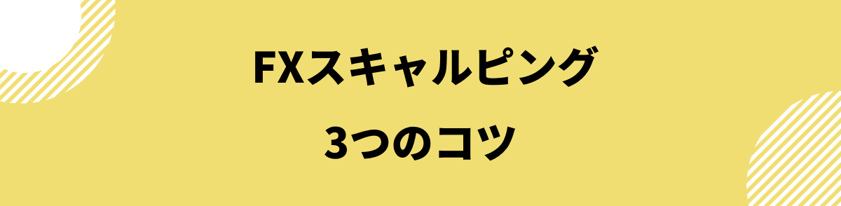 FXスキャルピング_スキャルピングの3つのコツ