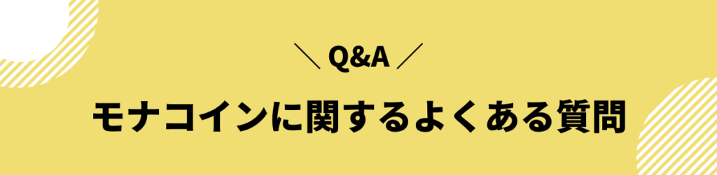 モナコイン 今後