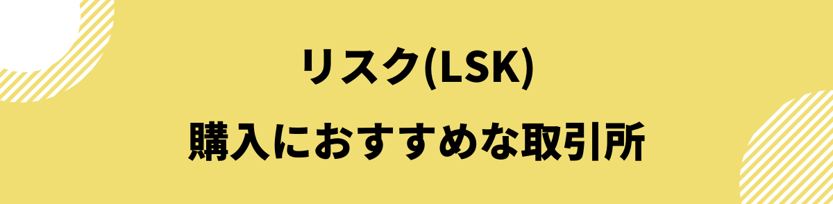 仮想通貨リスク_リスクの購入におすすめな取引所