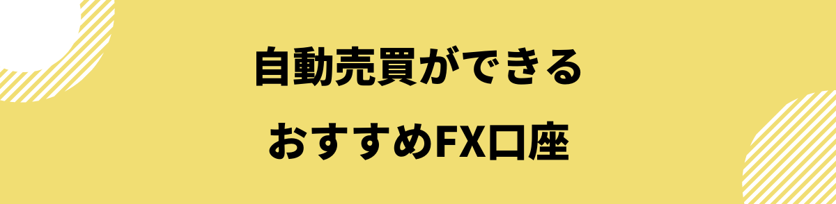 FX自動売買_自動売買ができるおすすめFX口座