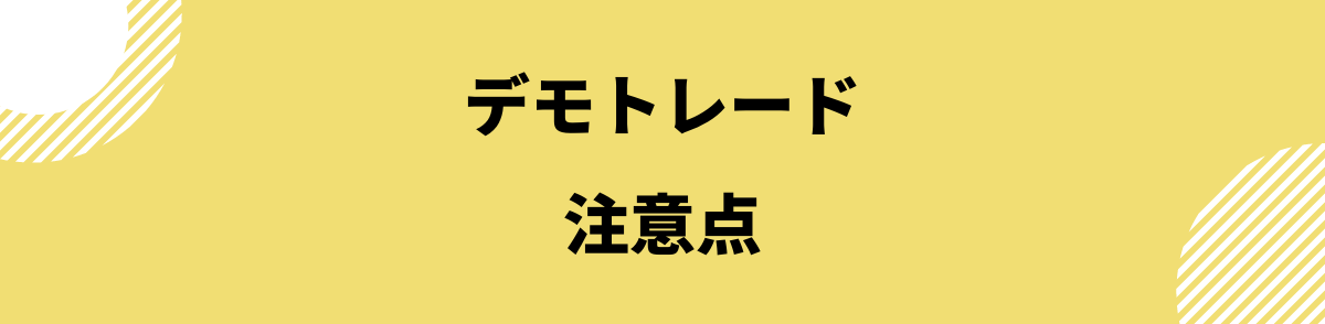 FX練習_デモトレードの注意点