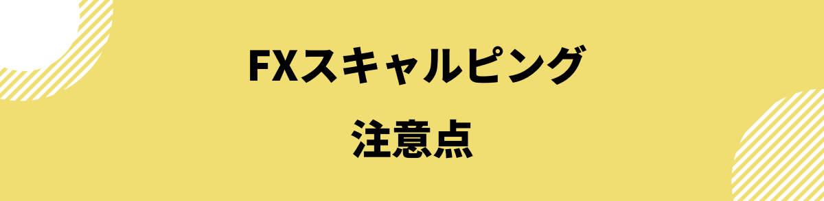 FXスキャルピング_スキャルピングの注意点