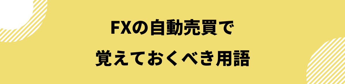 FX自動売買_自動売買でよく使う専門用語