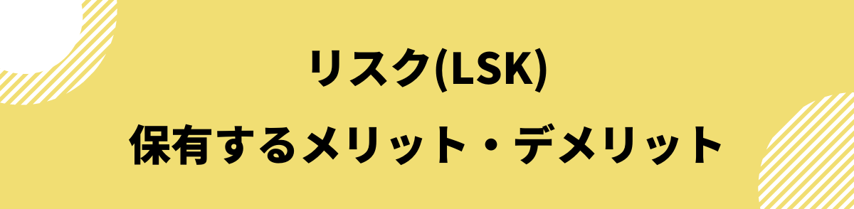 仮想通貨リスク_リスクを保有するメリット・デメリット