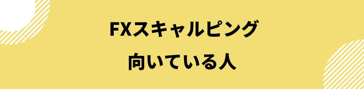 FXスキャルピング_スキャルピングに向いている人