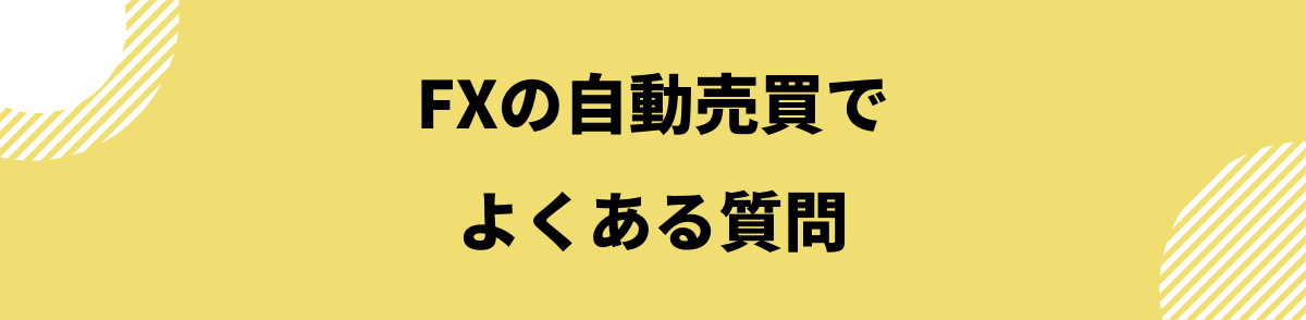 FX自動売買_自動売買でよくある質問