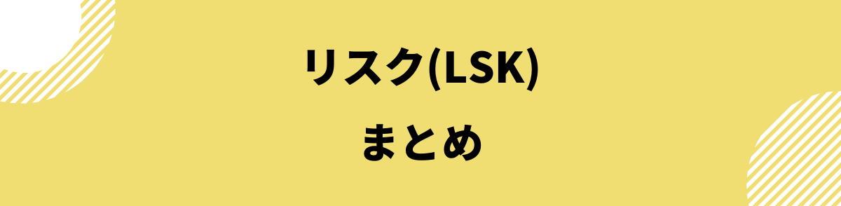 仮想通貨リスク_まとめ